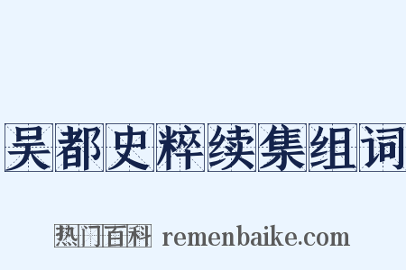 吴都史粹续集组词是什么意思的图片
